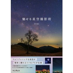 魅せる星空撮影術 [単行本]