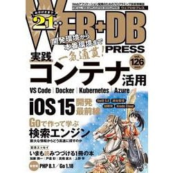 WEB+DB PRESS Vol.126 [単行本]