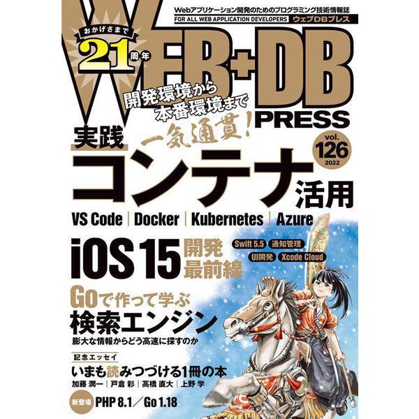 WEB+DB PRESS Vol.126 [単行本]