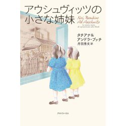 アウシュヴィッツの小さな姉妹 [単行本]