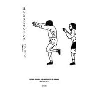 ほんとうのランニング [単行本]