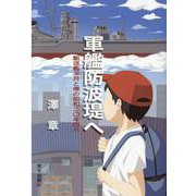 軍艦防波堤へ―駆逐艦凉月と僕の昭和二〇年四月 [単行本]