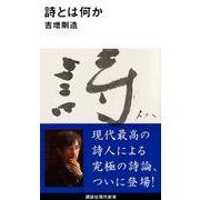詩とは何か(講談社現代新書) [新書]