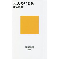 大人のいじめ(講談社現代新書) [新書]