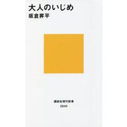 大人のいじめ(講談社現代新書) [新書]