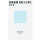 医療崩壊 真犯人は誰だ(講談社現代新書) [新書]