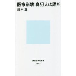 医療崩壊 真犯人は誰だ(講談社現代新書) [新書]