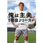 俺は主夫。職業、現役Jリーガー [単行本]