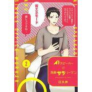 AIスピーカーと独身サラリーマン 2(愛蔵版コミックス) [コミック]