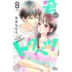 君がトクベツ 8(マーガレットコミックス) [コミック]