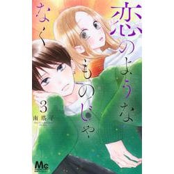 恋のようなものじゃなく 3(マーガレットコミックス) [コミック]