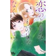 恋のようなものじゃなく 3(マーガレットコミックス) [コミック]