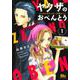 ヤクザのおべんとう 1 ～ときどきヤンキーを添えて～(マーガレットコミックス) [コミック]