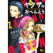 ヤクザのおべんとう 1 ～ときどきヤンキーを添えて～(マーガレットコミックス) [コミック]