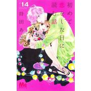 初めて恋をした日に読む話 14(マーガレットコミックス) [コミック]