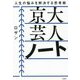 京大芸人ノート―人生の悩みを解決する思考術 [単行本]