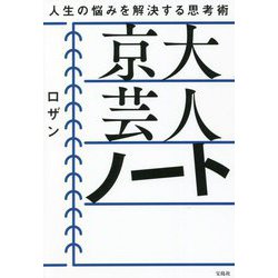 京大芸人ノート―人生の悩みを解決する思考術 [単行本]