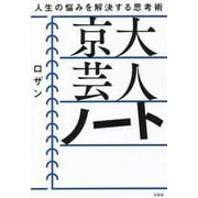 京大芸人ノート―人生の悩みを解決する思考術 [単行本]