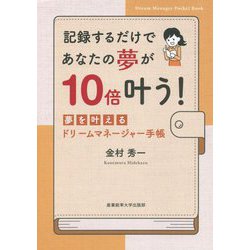 記録するだけであなたの夢が10倍叶う!夢を叶えるドリームマネージャー手帳 [単行本]