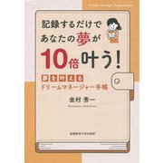 記録するだけであなたの夢が10倍叶う!夢を叶えるドリームマネージャー手帳 [単行本]