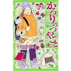 かろりのつやごと 6(オフィスユーコミックス) [コミック]