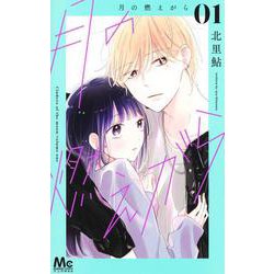 月の燃えがら 1(マーガレットコミックス) [コミック]