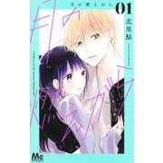 月の燃えがら 1(マーガレットコミックス) [コミック]