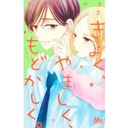 きよく、やましく、もどかしく。 2(マーガレットコミックス) [コミック]