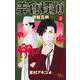 美食探偵 明智五郎 8(マーガレットコミックス) [コミック]
