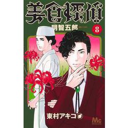 美食探偵 明智五郎 8(マーガレットコミックス) [コミック]