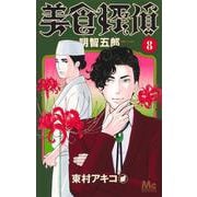 美食探偵 明智五郎 8(マーガレットコミックス) [コミック]