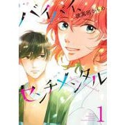 バイバイ、センチメンタル 1(集英社ガールズコミックス) [コミック]