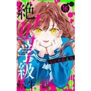 絶叫学級 転生 16(りぼんマスコットコミックス) [コミック]