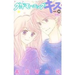 グッドモーニング・キス 20(りぼんマスコットコミックス) [コミック]