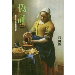 偽証―模倣された若妻刺殺事件 [単行本]