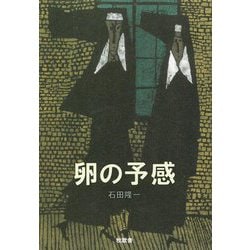 卵の予感・くるみ割り人形 [単行本]
