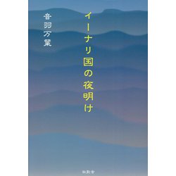 イーナリ国の夜明け [単行本]