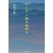 イーナリ国の夜明け [単行本]