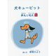 犬キューピット―夢丸と呪犬 新装版 [単行本]