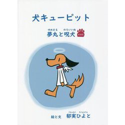 犬キューピット―夢丸と呪犬 新装版 [単行本]