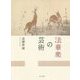 法華衆の芸術 [単行本]