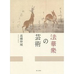 法華衆の芸術 [単行本]