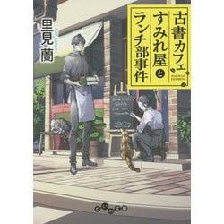 古書カフェすみれ屋とランチ部事件(だいわ文庫) [文庫]