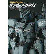 ガンダム アーカイヴス 『ガンダム・センチネルU.C.0088』編 [単行本]