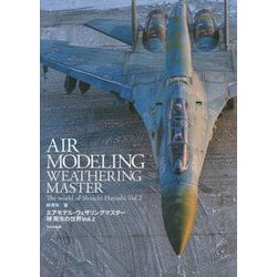 エアモデル・ウェザリングマスター林周市の世界〈Vol.2〉 [単行本]