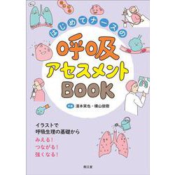 はじめてナースの呼吸アセスメントBOOK－イラストで呼吸生理の基礎からみえる！つながる！強くなる！ [単行本]