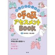 はじめてナースの呼吸アセスメントBOOK－イラストで呼吸生理の基礎からみえる！つながる！強くなる！ [単行本]