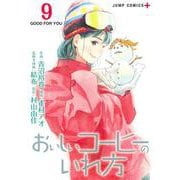おいしいコーヒーのいれ方 9(ジャンプコミックス) [コミック]