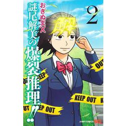 謎尾解美の爆裂推理!! 2(ジャンプコミックス) [コミック]