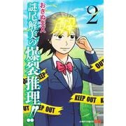 謎尾解美の爆裂推理!! 2(ジャンプコミックス) [コミック]